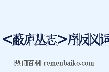 ＜蔽庐丛志＞序反义词是什么意思的图片